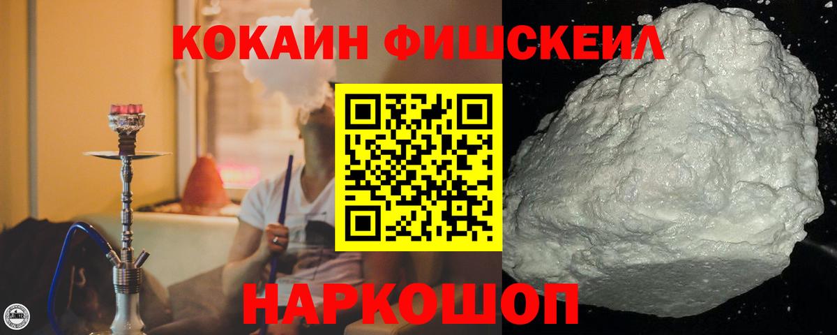 КОКАИН VHQ  COCAIN FishScale  Вход с VPN  Шали 